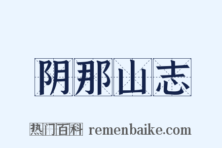 阴那山志是什么意思的图片